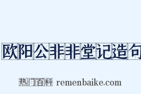 欧阳公非非堂记造句是什么意思的图片